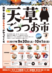 天草ごっつお市 in MEGAドン・キホーテ筑紫野インター店　 9/30・10/1開催　天草ごっつお市×ドン・キホーテの物産イベント