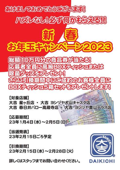 新春お年玉キャンペーン2023