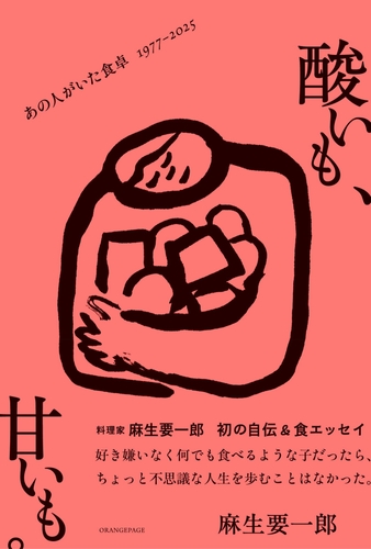 麻生要一郎『酸いも、甘いも。』（帯あり）