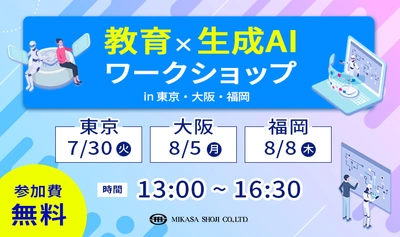 【イベント詳細発表】ミカサ商事、教育の未来を探る：生成AI体験イベント「教育×生成AIワークショップ」開催