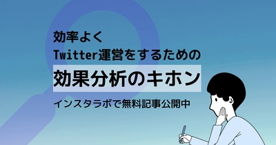 Twitter運用における「効果分析のキホン」。誰が読んでもわかりやすいようまとめてみました。