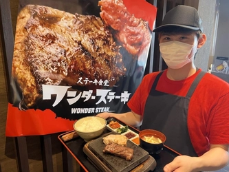料理長＆食肉業界40年のプロが厳選したステーキをご自宅へ！ ワンダーステーキオンラインショップを1/31にオープン