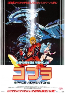 あの男が、4Kになって帰ってきた！ 『スペースアドベンチャー コブラ』 劇場版公開40周年記念　特別4K上映　 2022年12月2日(金)より、2週間限定で公開！