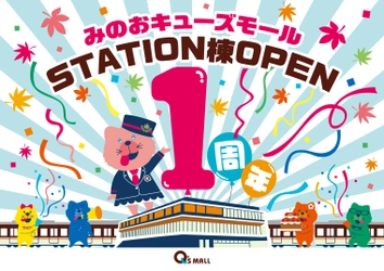 みのおキューズモール STATION棟 OPEN1周年