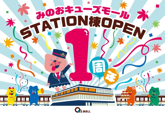 みのおキューズモール STATION棟 OPEN1周年