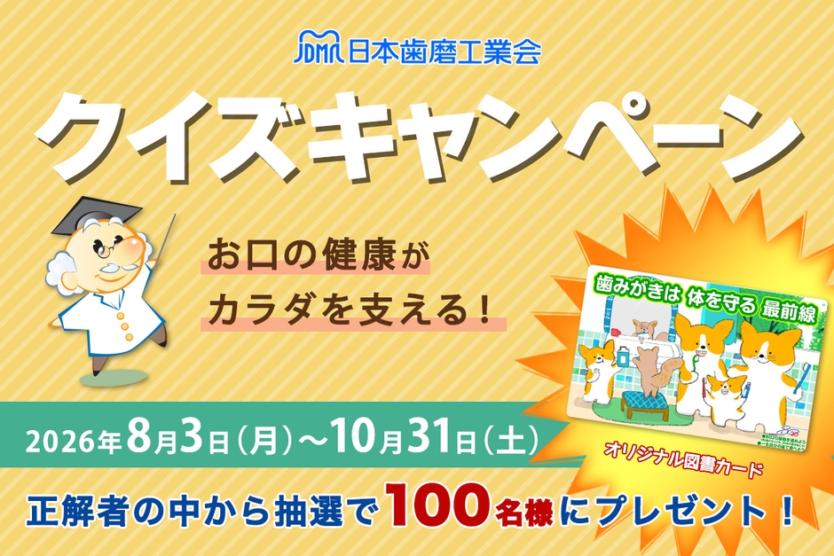 お口の健康がカラダを支える!クイズキャンペーン