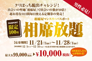 今年こそクリぼっちから卒業！ 男性必見！通常99,000円相当が10,000円で 1ヶ月間相席し放題のマンスリーパスポート【相席放題】 100枚限定発売