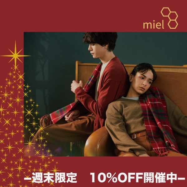 miel（ミエル）週末限定10％オフ！