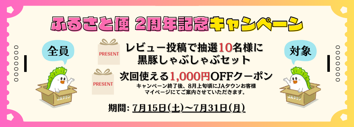 ショップ出店2周年記念!! JAタウンの「JA鹿児島県経済連 鹿児島の味『ふるさと便』」でキャンペーン実施中