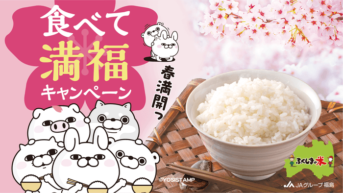 「ふくしまの米 春満開！食べて満福！キャンペー ン」