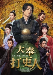 「蒼蘭訣〜エターナル・ラブ〜」のワン・ホーディー主演の新感覚時代劇
中国ドラマ「大奉打更人（だいほうだこうにん）－正義の銅鑼と王朝の闇－」
10月30日（金）ひる3時～ BS12 トゥエルビで放送スタート