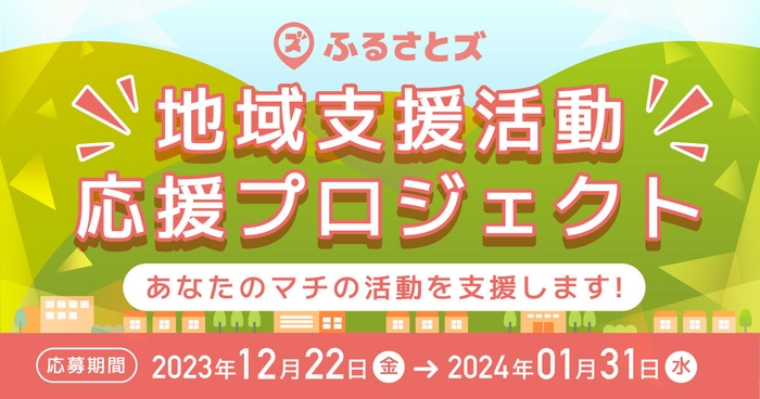 「ふるさとズ」の地域支援活動応援プロジェクト！あなたのマチの活動を支援します。