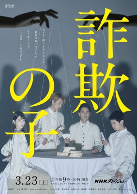 詐欺の子ポスタービジュアル