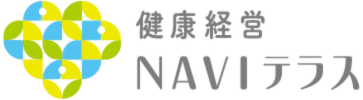 健康経営NAVIテラス