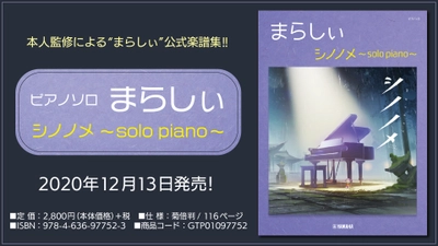 『ピアノソロ まらしぃ　シノノメ ～solo piano～』 12月13日発売！