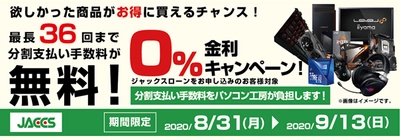 パソコン工房Webサイトおよび全国の各店舗にて 分割支払い手数料が最長 36 回まで無料になる お得な『ショッピングローン 0％金利キャンペーン』を開始！！