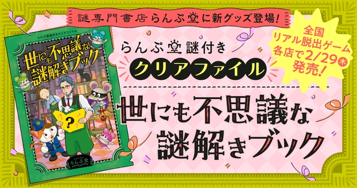 らんぷ堂謎付きクリアファイル「世にも不思議な謎解きブック」