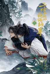 大人気中国BLファンタジー小説 『二哈和他的白猫師尊』 第３巻本日発売開始！ 第4巻は2/22頃発売！