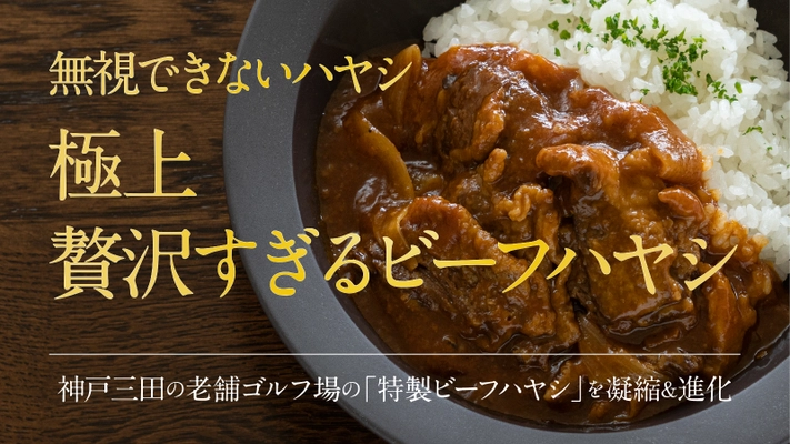 神戸・三田の老舗ゴルフ場で60年以上愛される 特製ビーフハヤシが満を持してレトルトに！ 「贅沢すぎるビーフハヤシ」として7月14日より予約受付開始！