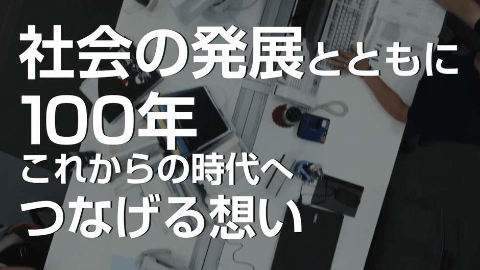 新社屋紹介映像「BEYOND 100」(5)