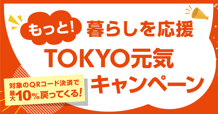 もっと暮らしを応援TOKYO元気キャンペーン