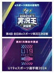 群馬発のeスポーツ大会 『第4回全日本eスポーツ実況王決定戦』 『U19eスポーツ選手権2024』が 今年11月にGメッセ群馬で開催決定！ 9月23日(月)まで全国から参加選手を募集中