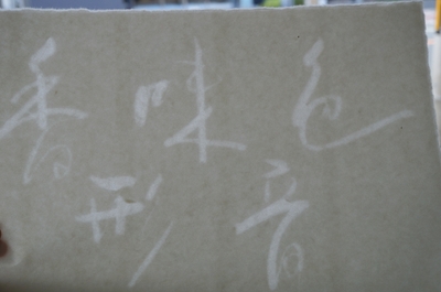 墨文字を透かしに