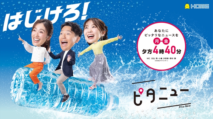 「ピタニュ―」　㈪～㈮夕方４時40分～