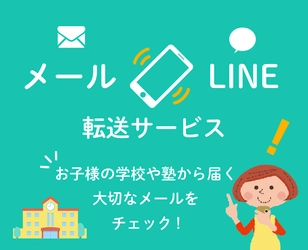 メールをLINEに転送する「メール転送」に決済方法が追加　 クレジットカードでクーポンを購入可能に！