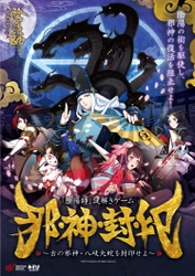 全世界で2億ダウンロードを突破した大人気ゲーム　 本格幻想RPG「陰陽師」 東京・大阪・台北・高雄・香港　 世界5都市で謎解きイベント同時期開催決定！