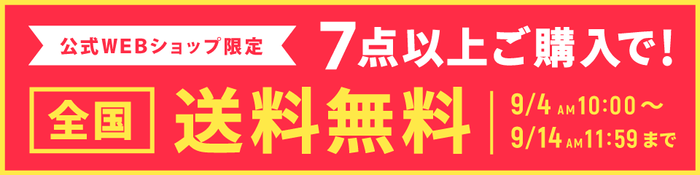 【期間限定】7点以上で送料無料キャンペーン中！（9/4～9/14）