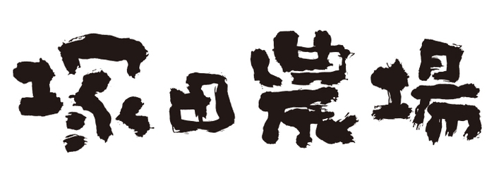 「塚田農場」ロゴ