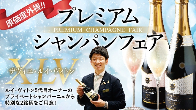 原価度外視!プレミアムシャンパンフェア開催