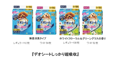 ワンちゃんのオシッコの広がりを35％低減し※1、 ペタペタ足ぬれ・モレ0へ 『デオシートしっかり超吸収』新改良