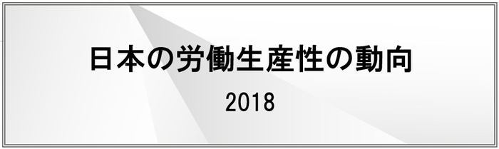 日本の労働生産性の動向 2018