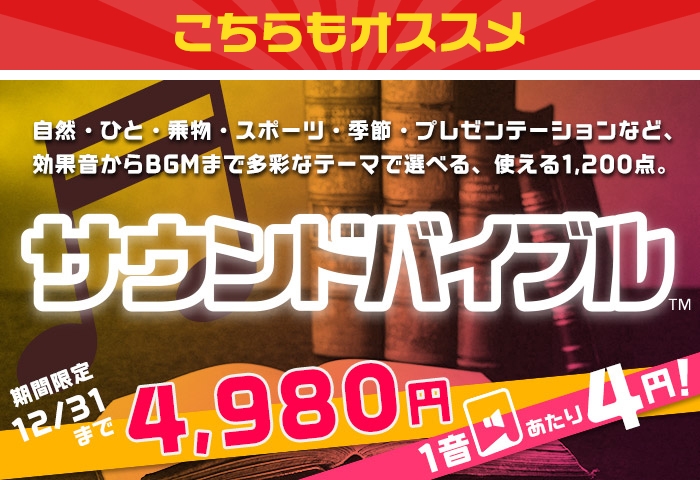 こちらもオススメ「サウンドバイブル　4&#44;980円(43％OFF)」