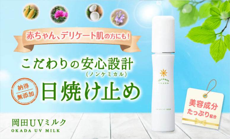 【プレゼント!キャンペーン】岡田UVミルク(日焼け止め) 3本セット【送料無料】 ※期間限定(6月末まで)