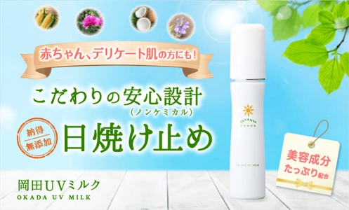【プレゼント！キャンペーン】岡田UVミルク（日焼け止め） 3本セット【送料無料】 ※期間限定（６月末まで）