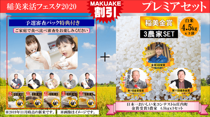 稲美 米活フェスタ2020 プレミアセット