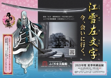 ふくやま美術館と「刀剣乱舞-ONLINE-」がコラボレーション！