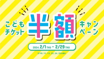 仙台アンパンマンこどもミュージアム＆モール　 2月1日(木)～2月29日(木) 「こどもチケット半額キャンペーン」開催！