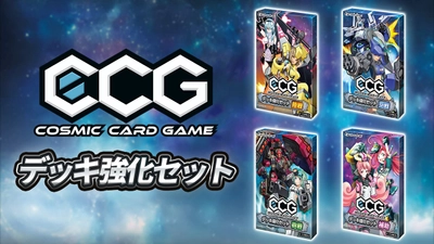 2人用対戦型アナログカードゲーム『Cosmic Card Game』 ゲームマーケット2023秋にて発売した新商品「デッキ強化セット」のオンライン販売を開始！