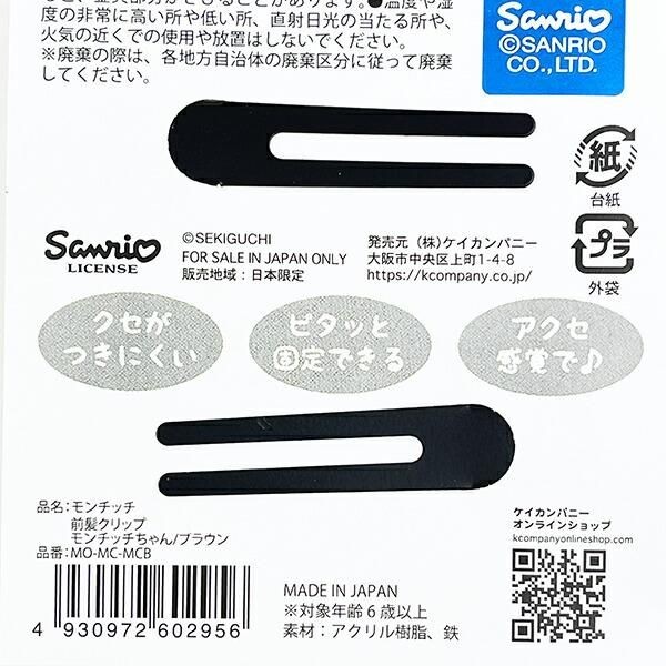 モンチッチクリップ