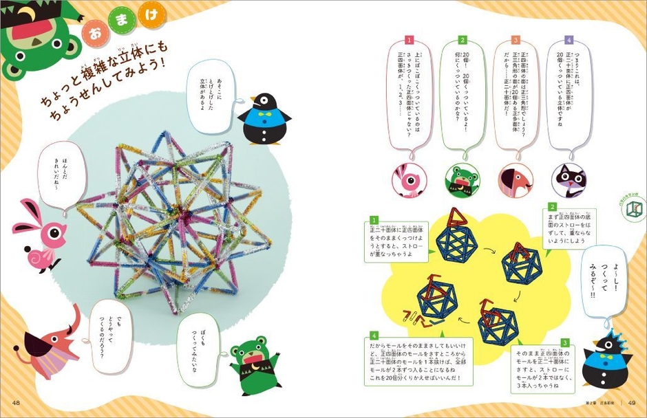 「ストローとモールでつくる幾何学オブジェ」中面4