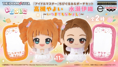 『アイドルマスター』 ちびぐるみ＆ポーチセット ～いつまでもなかよし！～