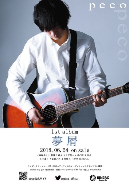 peco 1stアルバム「夢屑」フライヤー