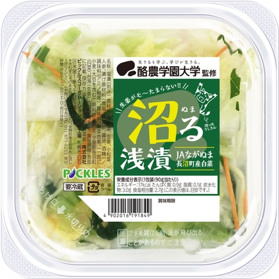 酪農学園大学監修 沼る浅漬