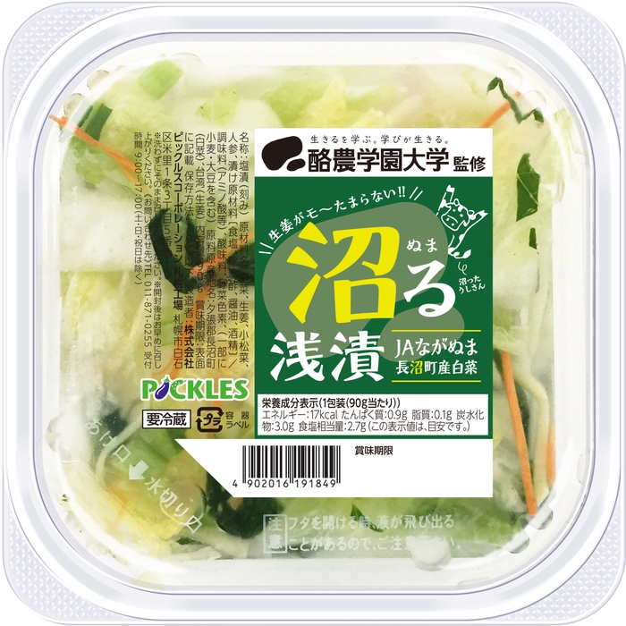 酪農学園大学監修 沼る浅漬