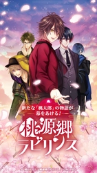 ビジュアルノベルゲーム『桃源郷ラビリンス』の番外編 “世外桃源奇憚”シリーズの公開がスタート！