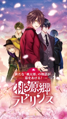 ビジュアルノベルゲーム『桃源郷ラビリンス』の番外編 “世外桃源奇憚”シリーズの公開がスタート！